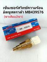 เซ็นเซอร์ สวิทช์ความร้อน มิตซูStradaสตาร์ด้า Thermo Switch2ขาเสียบ MB-439576