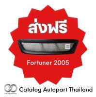 กระจังหน้ารถ ชุดแต่งรถ fortuner 2005