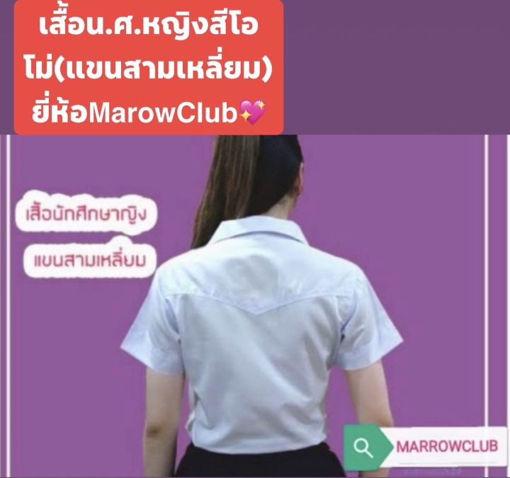 เสื้อนักศึกษาหญิง-สีโอโม่-แขนสามเหลี่ยม-มีขนาดอกตั้งแต่32-56นิ้ว-เนื้อดี-ราคาถูก-ยี่ห้อ-marowclub-ทรงสวย-ใส่สบาย