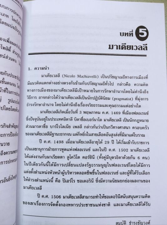 การเมือง-แนวความคิดและการพัฒนา-สมบัติ-ธำรงธัญวงศ์-พิมพ์-23-2559-หนา-467-หน้า