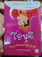 หนังสือ โอนุกิ สารวัตรจอมป่วน ตอน ฆาตกรรมสี่ทิศ มือสองสภาพบ้าน