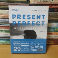 Present Perfect เพราะวันนี้...ดีที่สุดแล้ว

ความจริงไม่เน้นให้กำลังใจ แต่ให้ความจริงของชีวิต

ผู้เขียน ฌอห์ณ จินดาโชติ

(หนังสือมือสอง)