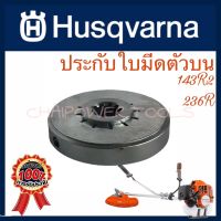 ประกับใบมีด แท้ Husqvarna แท้ ตัวบน