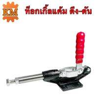 ท็อกเกิ้ลแคลมป์ ดึง-ดัน (Toggle Clamp)