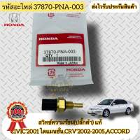 สวิทช์ความร้อน(ปลั๊กดำ) แท้  รหัสอะไหล่37870-PNA-003 ยี่ห้อHONDAรุ่นCIVIC’2001 ไดแมนชั่น,CRV’2002-2005,ACCORD