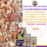 อาหารอ่อนชุ่มชื้นพร้อมใช้แบบหยาบพิเศษ(  EXPERT Soft  Food  Extra Coarse แบ่งขาย100g.)