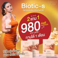 [ส่งฟรี] Biotic-S ไบโอติกเอส ปรับสมดุลย์ลำไส้ ท้องผูก ท้องอืด ระบบย่อยอาหารดีขึ้น กระตุ้นการเผาผลาญ ลดน้ำหนัก