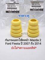 กันกระแทกโช๊คหน้า Mazda2 Ford Fiestaฟอร์ดเฟียสตร้า ปี2007-2014(ก่อนSkyactiv)ยางกันกระแทกโช๊ค ราคา/คู่ D651-34-111A