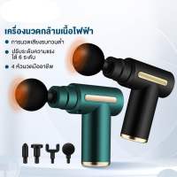 พร้อมส่ง GUN SY-720 ปืดนวด เครื่องนวดแบบสะดวกสบาย เปลี่ยนหัวได้หลายหัว ใช้งานง่าย แค่ชาร์จแบต