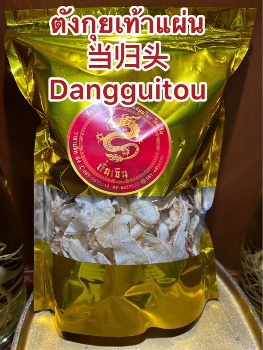 ตังกุยเท้าแผ่น-dangguitouตังกุยเท้าแผ่นdangguitou-ตังกุย-ตังกุยเท้า-กุยเท้าแผ่นหั่นตังกุยแผ่นอย่างดี-โสมตังกุย-บรรจุ50กรัมราคา190บาท