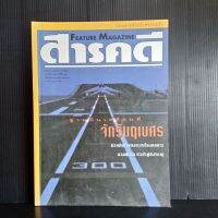 หนังสือ สารคดี ฉบับที่ 151 เดือนกันยายน 2540  ฐานบินเคลื่อนที่ จักรีนฤเบศร   ความในใจของกะเหรี่ยงคอยาว   มวนพิฆาต  ตัวห้ำผู้ยิ่งใหญ่  อุทยานฯ ภูสอยดาว