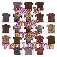 เสื้อเชิ้ตผู้ชาย  Size M มือ1 อก 38” ยาว26” ราคา 109 บาท