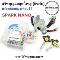 สวิทกุญแจ ชุดใหญ่ SPARK NANO สปาร์คนาโน สวิตกุญแจพร้อมล๊อคเบาะ