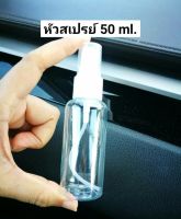 ขวด PET หัวสเปรย์ 50ml.(1 ขวด) ขวดสเปรย์ ขวดแอลกอฮอล์ ขวดใส่แอลกอฮอล์น้ำ