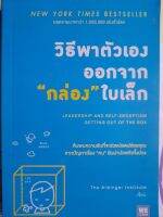 วิธีพาตัวเองออกจาก "กล่อง" ใบเล็ก...ยอดขายมากกว่า 1,200,000 เล่มทั่วโลก...NEW YORK TIMES BESTSELLER..มือสอง เกรดเอ..