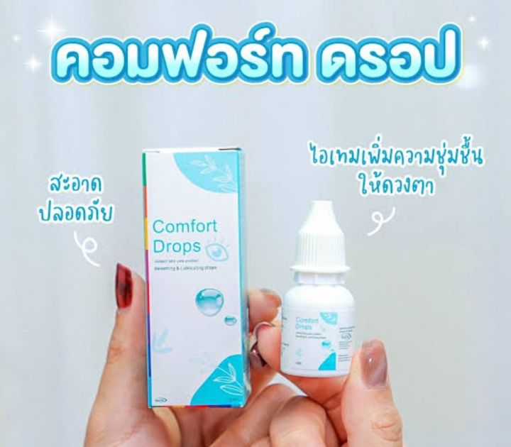 น้ำตาเทียม-คอมฟอร์ท-ดรอป-10ml