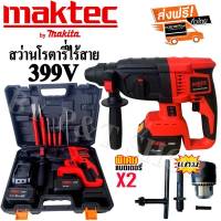 สว่านโรตารี่ไร้สาย Maktec 339V 3 ระบบ มอเตอร์บัลเลส พร้อมแบตเตอรี่ 2 ก้อน แถมฟรีหัวจับดอกสว่าน!!
(งานเกรดAAA+)