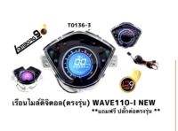 เรือนไมล์ดิจิตอล WAVE110i new 2012-2018 พร้อมสายไฟตรงรุ่น เกรดพรีเมี่ยม เรือนไมเวฟ110ไอแต่ง