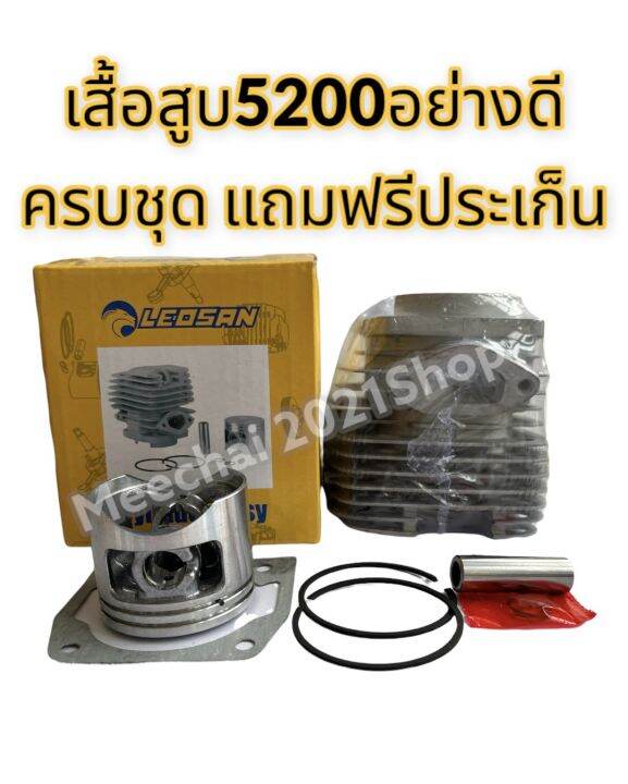 เสื้อสูบ5200 อย่างดี พร้อมชุดลูกสูบ เลื่อยยนต์ 5200 (แถมฟรี ประเก็น ...