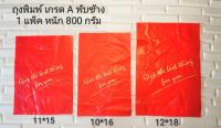 ถุงพิมพ์เกรดA พับข้าง  1 แพ้ค= 800g.