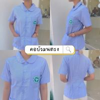 ?พร้อมส่ง?เสื้ออนามัยชุมชน เสื้อริ้วฟ้าสาธารณสุข คอบัวมนตรง กระทรวงสาธารณสุข