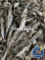 ปลาทูจิ๋วตากแห้ง ขนาดเล็ก (น้ำหนัก 1 กิโลกรัม 110บาท)