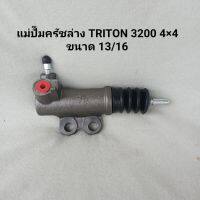 แม่ปั๊มครัชล่าง มิตซูบิชิ ไททัน  MITSUBISHI TRITON เครื่อง 3200 4×4   ของใหม่ **สินค้าพร้อมส่ง**