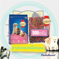 SmartHeart #สมาร์ทฮาร์ท อาหารเม็ด#ลูกสุนัข แบบแบ่งขาย 500g.,1kg.