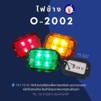 ไฟสัญญาณ ไฟข้าง O-2002 LED 24V.