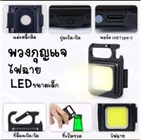 ?ส่งด่วนออกทุกวัน พวงกุญแจไฟฉาย led