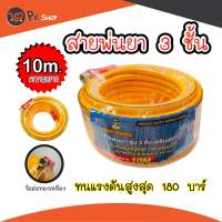 สายพ่นยา หนา3ชั้น ความยาว 10เมตร ทนแรงดัน 180บาร์ Macnum