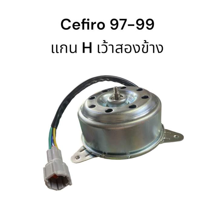 มอเตอร์พัดลมหม้อน้ำ-nissan-cefiro-97-99-a32-a33