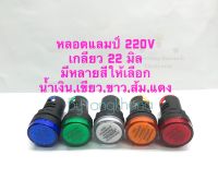 หลอดแลมป์ 220V เกลียว 22 มิล (แพ็ค10ตัว) มีหลายสีให้เลือก น้ำเงิน,เขียว,ขาว,ส้ม,แดง เกรดอย่างดี หลอดไฟโชว์ ชนิดหลอด LED หลอดไฟแสดงสถานะตู้คอนโทรล ใช้งานทนทานไม่ร้อน หลอดLamp