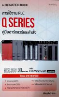 การใช้งาน PLC Q SERIES คู่มือฮาร์ดแวร์และคำสั่ง