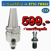 อาร์เบอร์หัวปาด BT30 FMB22,27