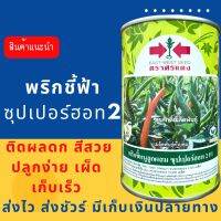 พริกซุปเปอร์ฮอท 2 50 กรัม