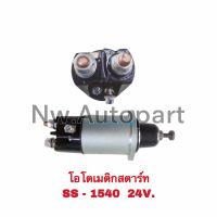 โอโตเมติกสตาร์ท  SS-1540  24V