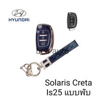 เคส TPU หุ้มกุญแจรีโมทรถรุ่น HYUNDAI Solaris Creta Is25 แบบพับพร้อมพวงกุญแจ