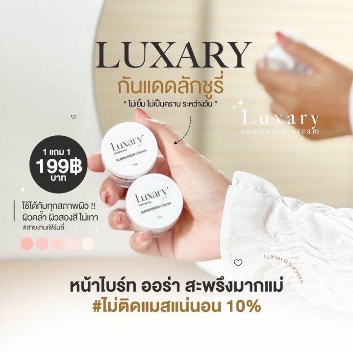 ลักชูรี่-luxary-กันแดดหน้าเนียน-1แถม1