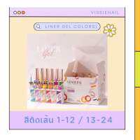 สีเจลตัดเส้น ใช้งานง่าย แบรนด์ Vendeeni (1 set มี 12 สี)