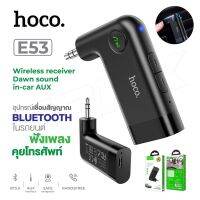 Hoco รุ่น E53WIRELESS RECEIVER DAWN SOUND IN-CAR AUX อุปกรณ์เชื่อมสัญญาณ บูลทูธในรถยนต์ BT V5.0 ของแท้ 100%