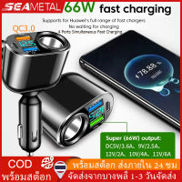 SEAMETAL อะแดปเตอร์ซ็อกเก็ตชาร์จบุหรี่ USB PD 12V 24V 66W QC 3.0 Type C ชาร์จเร็ว สําหรับรถยนต์ 4 พอร์ต Car Charger