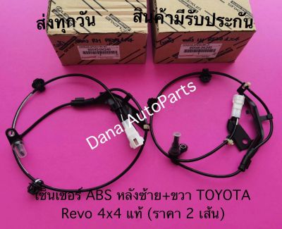 เซ็นเซอร์ ABS หลังซ้าย+ขวา TOYOTA Revo 4x4 แท้ (ราคา 2 เส้น)    พาสนัมเบอร์:89545-0K240, 89546-0K240