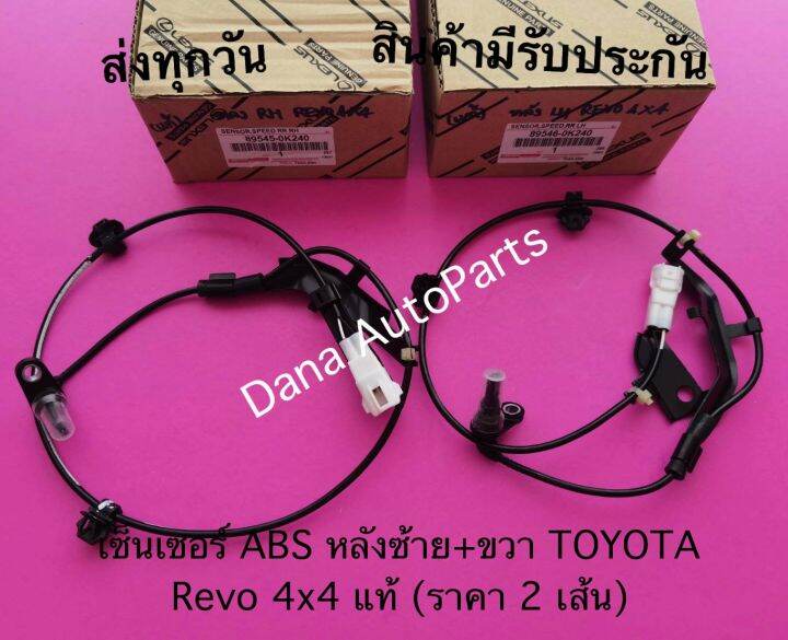 เซ็นเซอร์-abs-หลังซ้าย-ขวา-toyota-revo-4x4-แท้-ราคา-2-เส้น-พาสนัมเบอร์-89545-0k240-89546-0k240