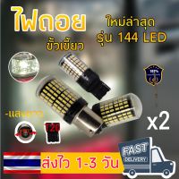 แพ็ค 2 หลอด ใหม่ ไฟถอย LED 144ชิป ติดแช่ ขั้วเขี้ยวตรง ขั้วบิดตรง และT20(แสงขาว)