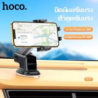 Hoco HK31 Car Holder ที่จับมือถือ ที่วางมือถือ ที่ยึดโทรศัพท์ติดรถยนต์ ที่จับโทรศัพท์ ที่วางโทรศัพท์ ขาตั้งติดกระจก/คอนโซล Hoco HK31 คุณภาพดีรองรับมือถือ5-7นิ้ว ปรับหมุนได้ 360 องศาของแท้ 100% (ส่งของทุกวัน)