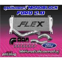 ชุดอินเตอร์พร้อมท่อ Flex Ford T6 2.0 ใส่ได้ทั้งรุ่นเทอร์โบเดี่ยวและเทอร์โบคู่ รับประกัน 1 ปี