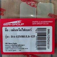 แผ่นหรีดไฟเบอร์ honda DASH BEAT LS125 เกรดอย่างดี