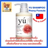 **เครดิตเงินคืน10%**YU Shampoo Peony Formula แชมพูสกัดจากดอกโบตั๋น สำหรับสุนัขและแมว ขนาด 400 Ml.