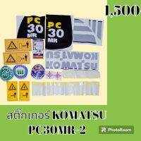 สติ๊กเกอร์ โคมัตสุ KOMATSU PC 30mr- 2 ชุดใหญ่รอบคัน สติ๊กเกอร์รถแม็คโคร  #อะไหล่รถขุด #อะไหล่รถแมคโคร #อะไหล่รถตัก